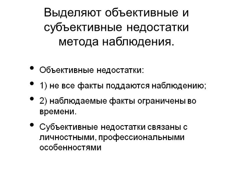 Выделяют объективные и субъективные недостатки метода наблюдения.  Объективные недостатки: 1) не все факты
